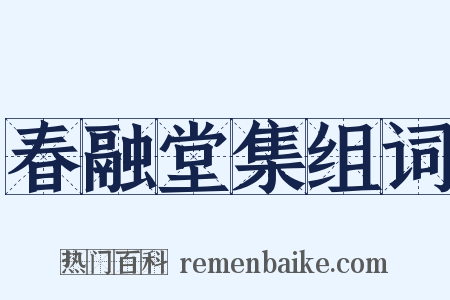 春融堂集组词是什么意思的图片